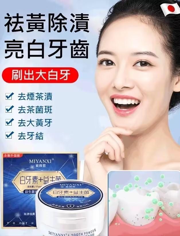 【十年老黃牙，一秒炫白】_日製益生菌清潔美白牙粉，祛黃祛漬，潔白護齦，清新口氣