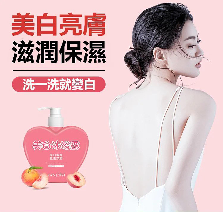 全身美白沐浴露，富含有氨酰胺/熊果苷等多種美白成分✨能有效淡化黑色素，去除肌膚暗沉，让你拥有嫩滑柔美的肌膚！
