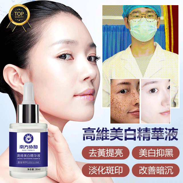 高維美白精華液