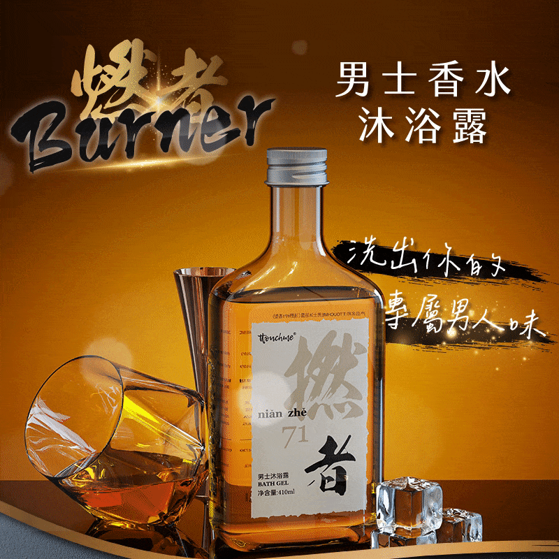 Burner【燃者】男士香水沐浴露