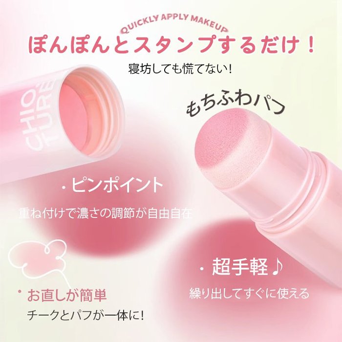ポンポンするだけ！塗るだけで可愛くなれる！自分を可愛く見せたい