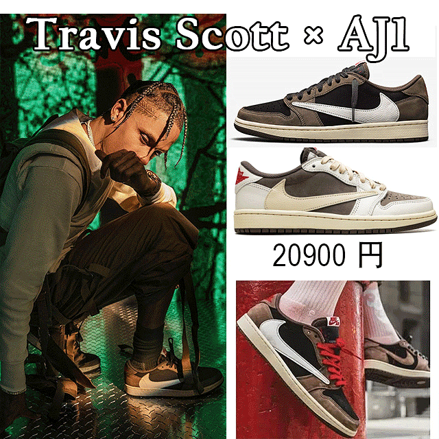 ナイキ NIKE × トラヴィス スコット MEN BROWN TRAVIS SCOTT X AIR JORDAN 1 LOW REVERSE