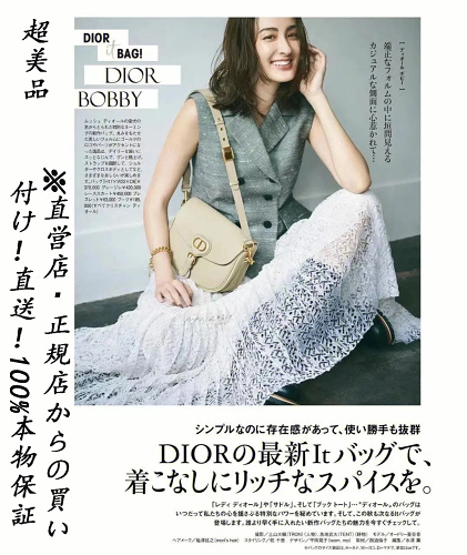 100%本物保証 Dior 雑誌掲載で大人気！多くのセレブが愛用する！☆話題BOBBY BAG💓日本人気上昇中