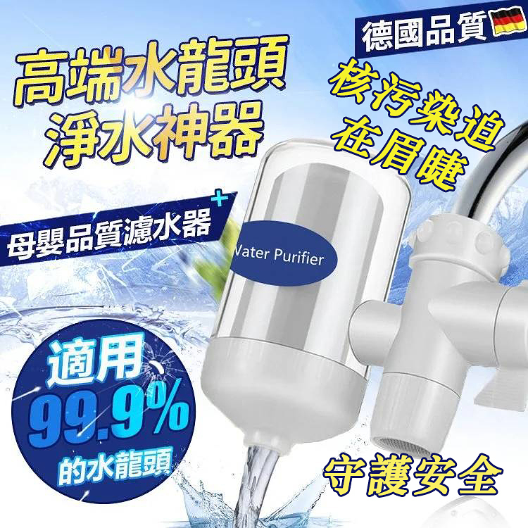 【德國水龍頭淨水器】德國進口 7重過濾水中有害物質，保留礦物質，健康生活從喝水開始 適用於所有的水龍頭型號！