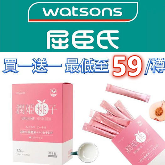 【綫上優惠】【Watsons】屈臣氏【URUHIMEMOMOKO】買多少送多少！潤姬桃子(30條 盒)_神經臨胺_邵兩薇大讚_ 正品保證_假一賠十_限300組_