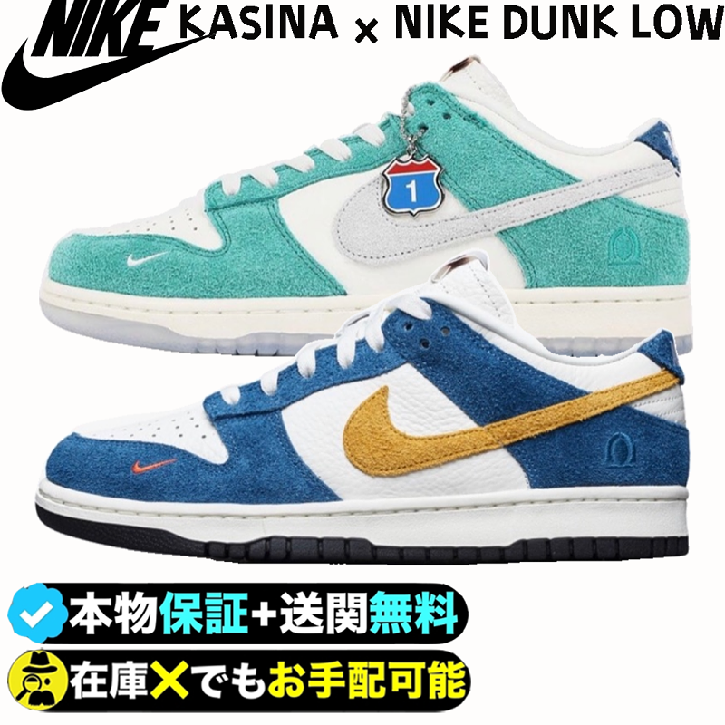 カシーナ × ナイキ 最新コラボスニーカー ダンク ロー全2色が登場