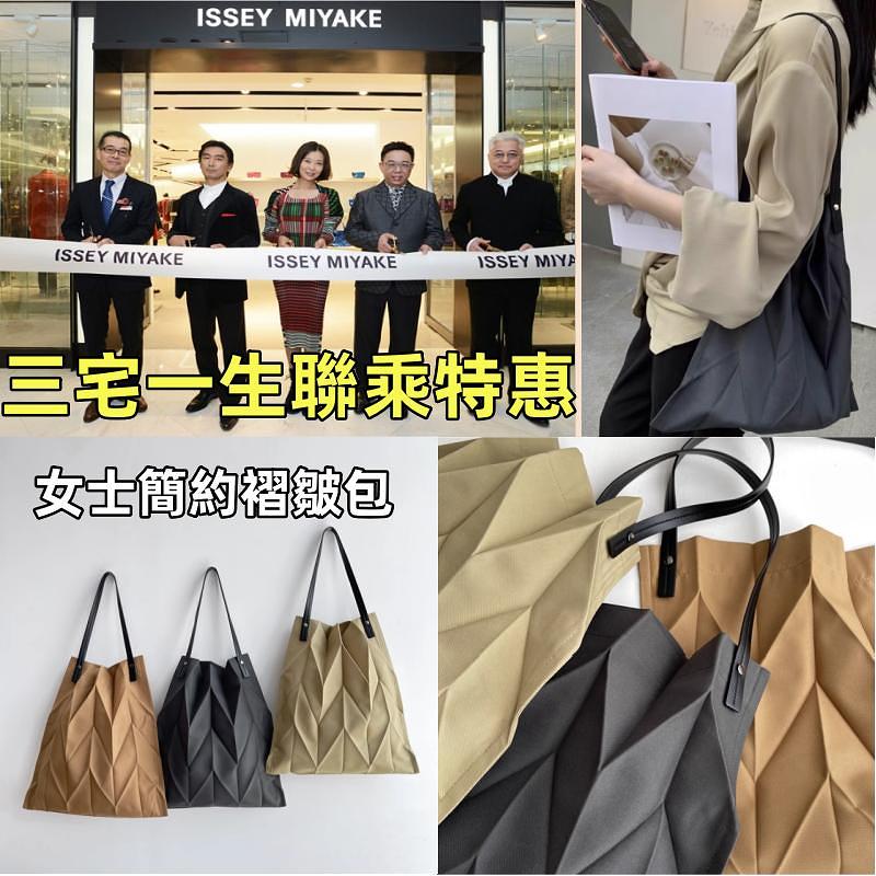 【時尚單品】ISSEY MIYAKE原創設計褶皺女包 時尚百搭 單肩大容量 簡約風