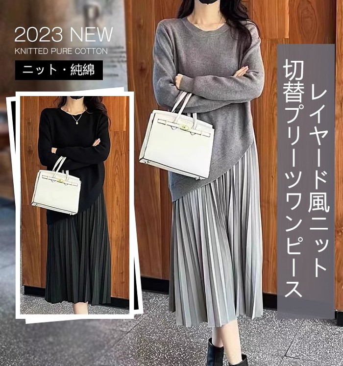 【ファッション雑誌と同じスタイル】レイヤード風ニット切替 プリーツワンピース