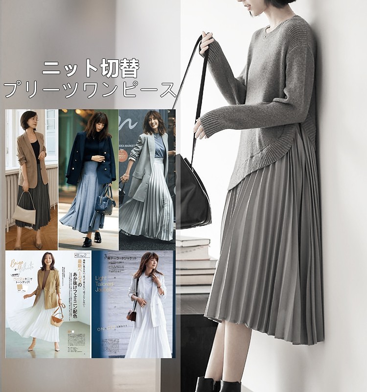 【ファッション雑誌と同じスタイル】レイヤード風ニット切替 プリーツワンピース