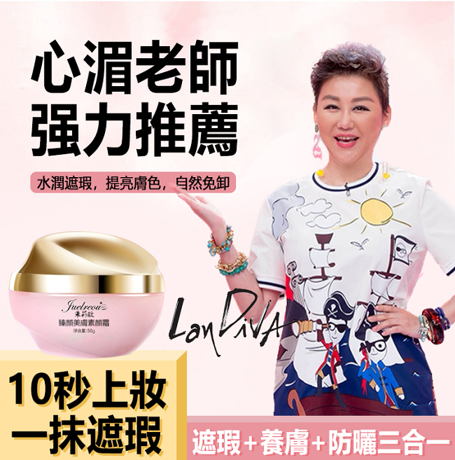 【心湄姐力薦,不滿意包退】朱莉歐臻顏美膚素顏霜,一抹遮瑕,遮瑕+養膚+防曬三合一,越用肌膚越好!裸妝自然水潤美膚臻顏貴婦霜!