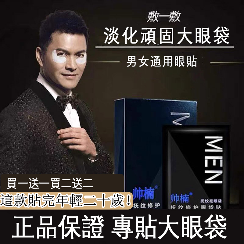 【帥楠眼貼】貼完年輕二十歲！不用再擔心你的大眼袋黑眼圈了，不要讓眼袋暴露年齡！這個部位可得好好護理