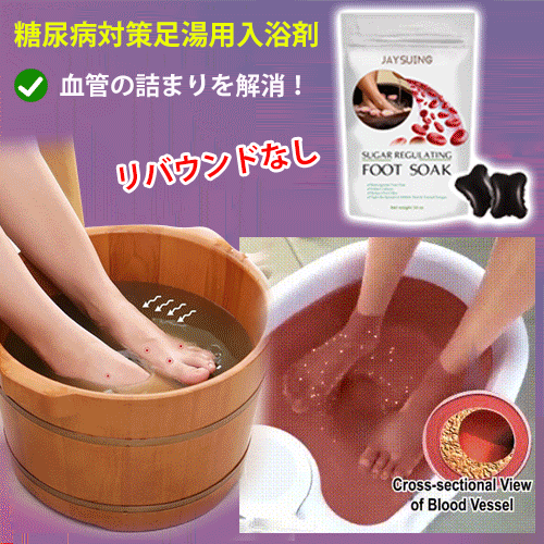 糖尿病対策足湯用入浴剤