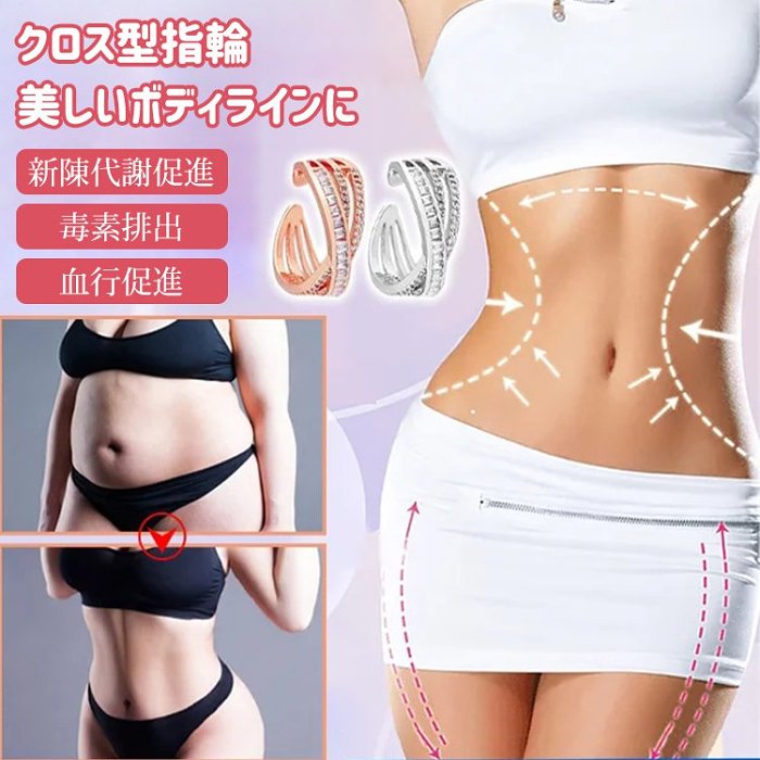 日本のダイエット専門家も大絶賛！脂肪燃焼クロス型指輪