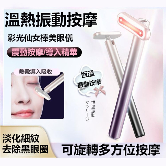 【美眼儀LED紅光眼部按摩儀】去黑眼圈、緊緻眼袋、淡化細紋