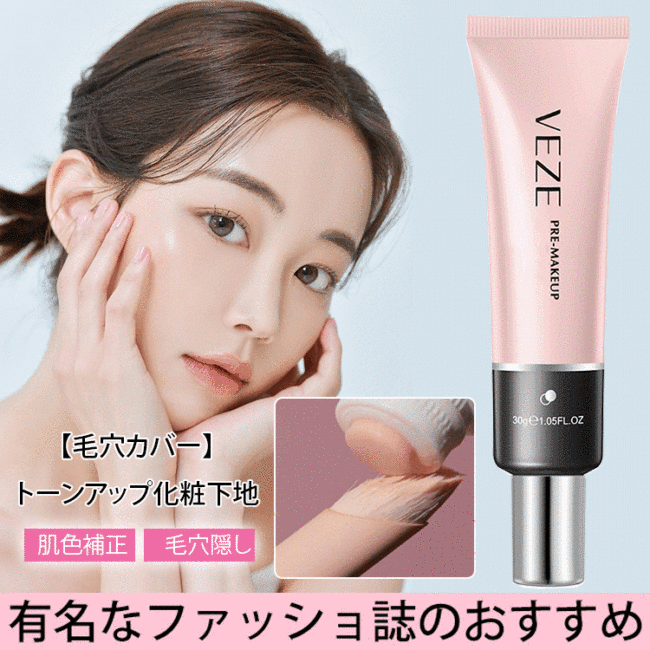 【日韓熱銷】毛孔遮瑕妝前乳 1秒遮蓋毛孔和細紋,讓肌膚看起來自然光滑! 自然妝容,48小時防水!