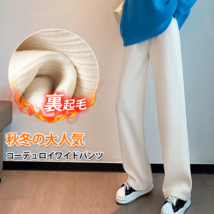 🍂秋冬の大人気コーデュロイワイドパンツ 柔らかい手触り、寒い冬でも美脚に！
