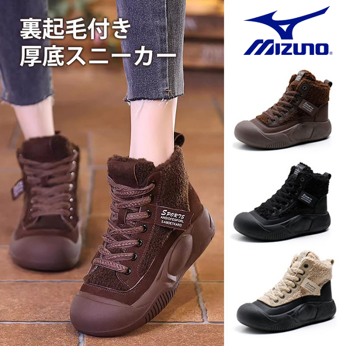 【Mizuno美津濃年末促銷、防寒・身長アップ】冬用裏起毛付き厚底スニーカー