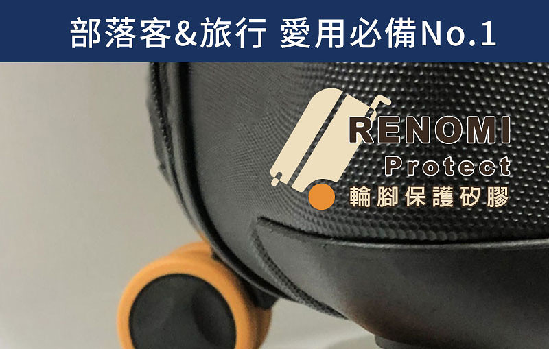 【行李箱輪胎保護套】市售唯一給行李箱穿的保護鞋NT$499