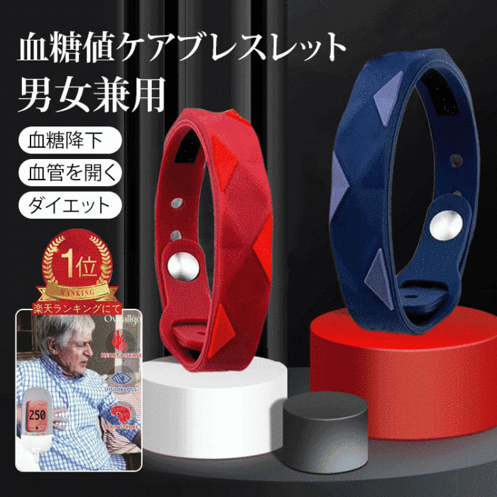 男女兼用血糖値ケアの健康ブレスレッ