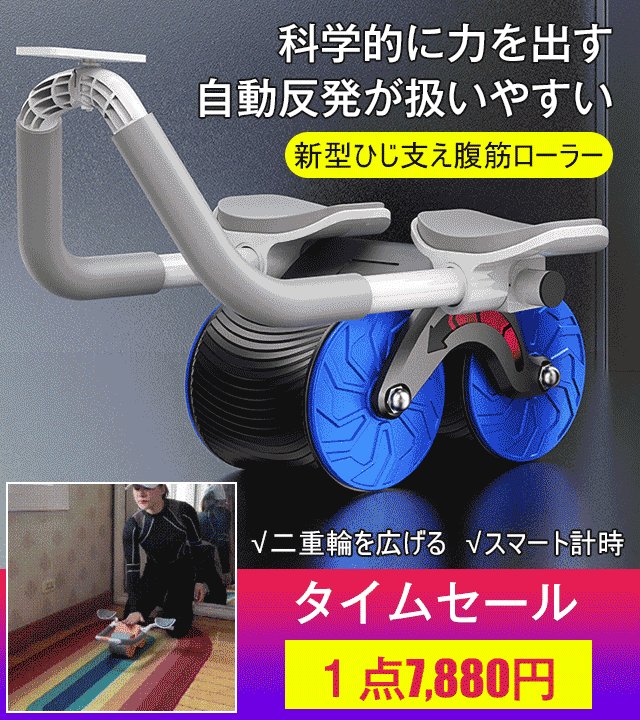 新型ひじ支え腹筋ローラー