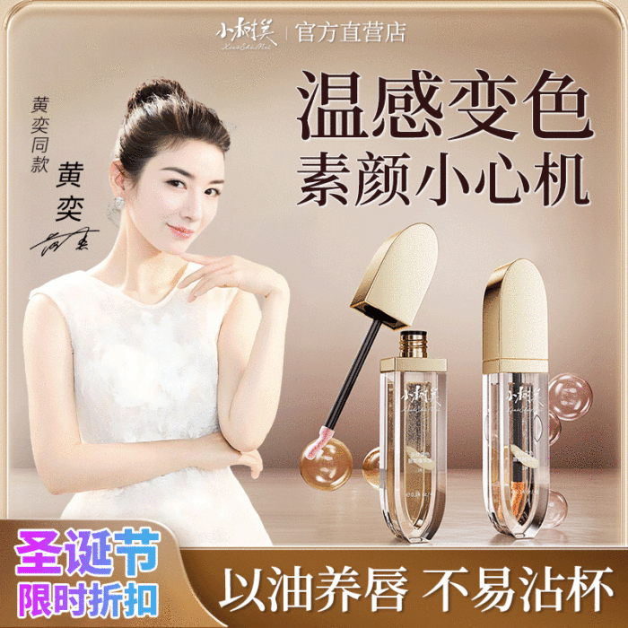 【官方正品】小树美淡纹变色唇部精华油🎅🎁圣诞节限时折扣，历史最低价