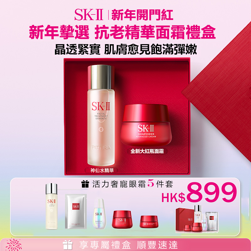 【Taiwan Duty Free週年慶大促】SK-II全明星五部曲，SK-II護膚五件組:SK-II神仙水230ml+SKINPOWER能量精華霜80g新一代小燈泡50ml+護膚面膜6片。40年來PITERATM經典配方從未改變，從根源激活肌，讓您的肌膚變得更彈潤、透亮、年輕，達到最佳狀態。