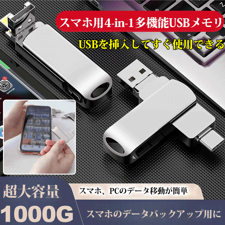 メモリクリーン不要で、スマートフォンもスムーズ！1000G！iPhone、type-C、Android、USB！高速転送、高い機密性、防水・防腐・耐衝撃！
