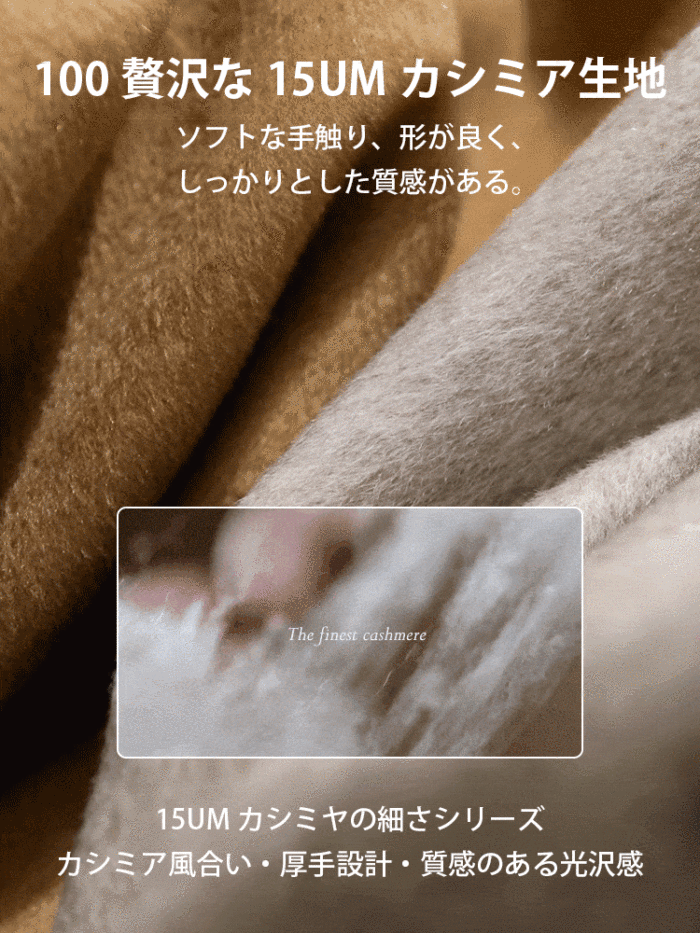 柔らかいカシミヤを使用し、軽くて暖かく、3D立体裁断で10kg痩せて見える