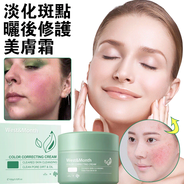 淡化斑點曬後修護美膚霜