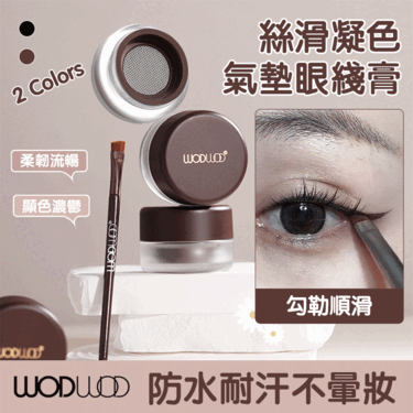 防水不暈染氣墊眼線膏