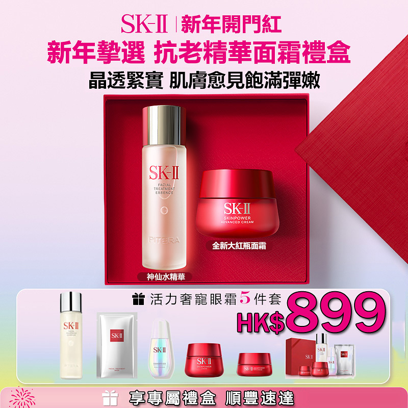【Taiwan Duty Free週年慶大促】SK-II全明星五部曲，SK-II護膚五件組:SK-II神仙水230ml+SKINPOWER能量精華霜80g新一代小燈泡50ml+護膚面膜6片。40年來PITERATM經典配方從未改變，從根源激活肌，讓您的肌膚變得更彈潤、透亮、年輕，達到最佳狀態。