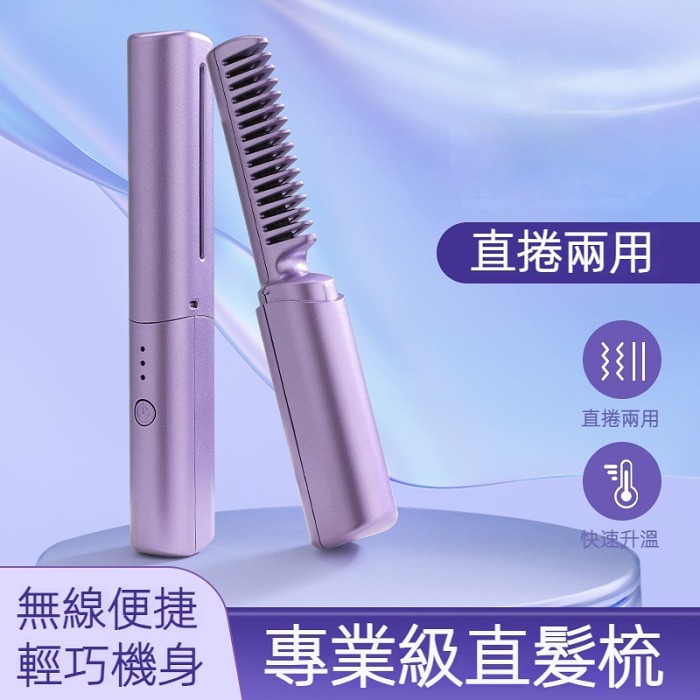 【日韓熱銷♨️不傷髮質💜負離子無線】🔌無線直髮梳【操作簡單⏰3分鐘輕鬆搞定造型】