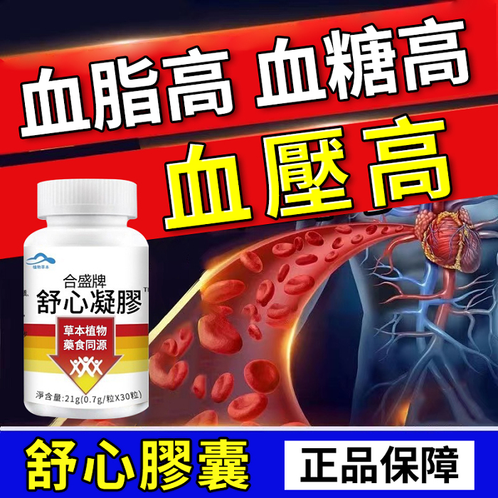 【三高剋星】舒心膠囊，專治頭暈目弦，多夢易醒，體乏無力，四肢發麻，心慌胸悶，眼睛模糊，反應減慢，記憶變差，堅持服用，四周見效
