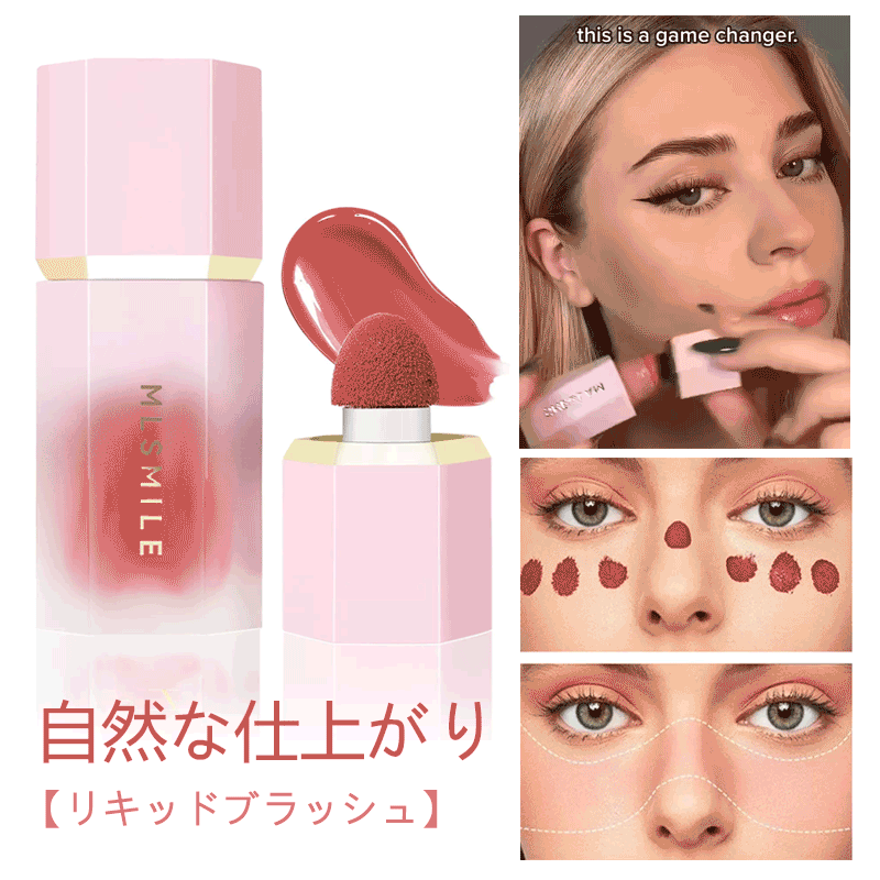 六角リキッドチークがおすすめ、効果は自然でメイクアップ効果が長時間持続します。