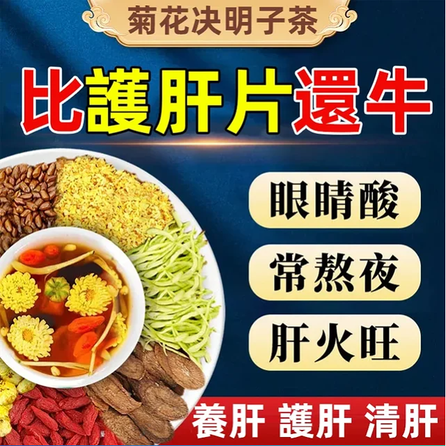 火爆熱銷中！吳醫師推薦【台灣正品】養肝好茶，決明子菊花茶！每天兩杯，養肝補腎，預防三高，保心護肝！【適合】熬夜加班、臉色不佳、容易長痘、口有異味、狀態不佳、掉髮、長斑、脾氣暴躁、有贅肉、降血壓！