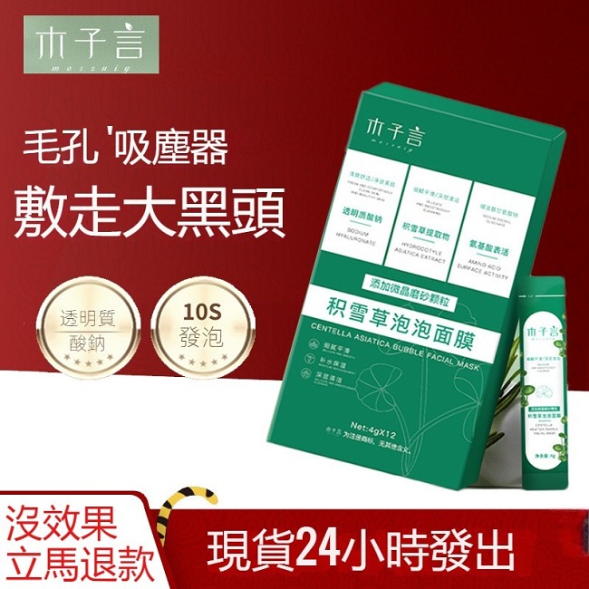 木子言積雪草面膜控油清潔泡泡麵膜塗抹式