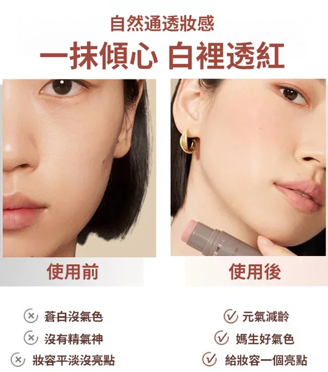 【一抹三用】戳戳腮紅棒 火爆熱銷中！台灣本土出貨！24小時在線客服，售後無憂！現在下單享受在線支付立減活動！