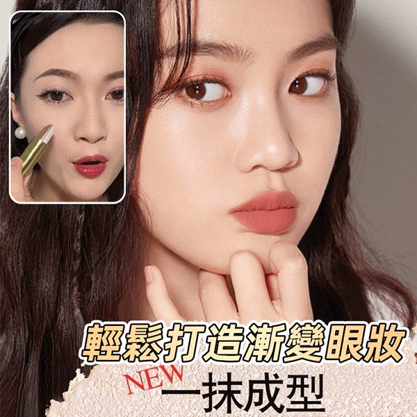 【香港地區免郵，順豐貨到付款】😍輕鬆打造精緻眼妝！【雙色眼影棒】 🙋‍♀️全網最低價，買一送一！有手就會用！ 💖雙色設計，精緻眼妝一隻搞定！