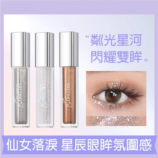 【熱銷爆款】格蒙流光絢色眼影液,璀璨閃片,持妝顯色,細膩光澤,讓你的眼睛如閃閃星河,纖細柔軟,精巧刷頭,小刷頭很適合畫臥蠶,點亮疊塗都超級方便!爆閃三色,熠熠生輝,輕輕一抹,矚目焦點!限時活動,買一送一,庫存有限,先到先得!!!
