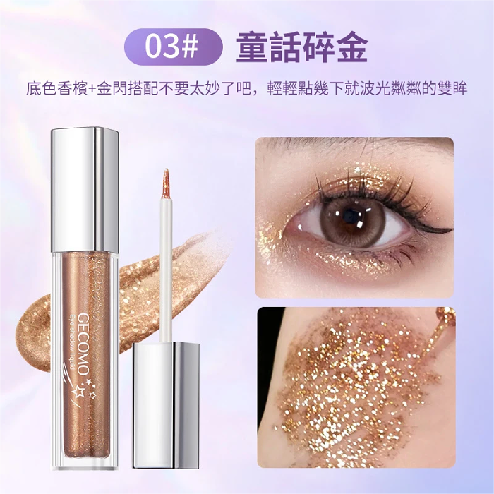 【熱銷爆款】格蒙流光絢色眼影液，璀璨閃片，持妝顯色，細膩光澤，讓你的眼睛如閃閃星河，纖細柔軟，精巧刷頭，小刷頭很適合畫臥蠶，點亮疊塗都超級方便！爆閃三色，熠熠生輝，輕輕一抹，矚目焦點！限時活動，買一送一，庫存有限，先到先得！！！
