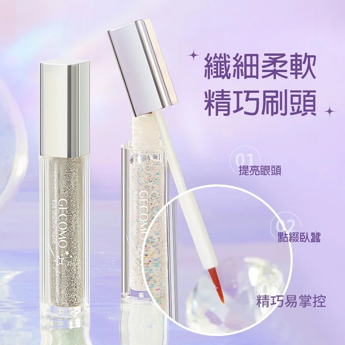 【熱銷爆款】格蒙流光絢色眼影液，璀璨閃片，持妝顯色，細膩光澤，讓你的眼睛如閃閃星河，纖細柔軟，精巧刷頭，小刷頭很適合畫臥蠶，點亮疊塗都超級方便！爆閃三色，熠熠生輝，輕輕一抹，矚目焦點！限時活動，買一送一，庫存有限，先到先得！！！