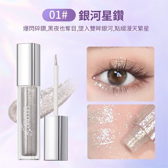 【熱銷爆款】格蒙流光絢色眼影液，璀璨閃片，持妝顯色，細膩光澤，讓你的眼睛如閃閃星河，纖細柔軟，精巧刷頭，小刷頭很適合畫臥蠶，點亮疊塗都超級方便！爆閃三色，熠熠生輝，輕輕一抹，矚目焦點！限時活動，買一送一，庫存有限，先到先得！！！