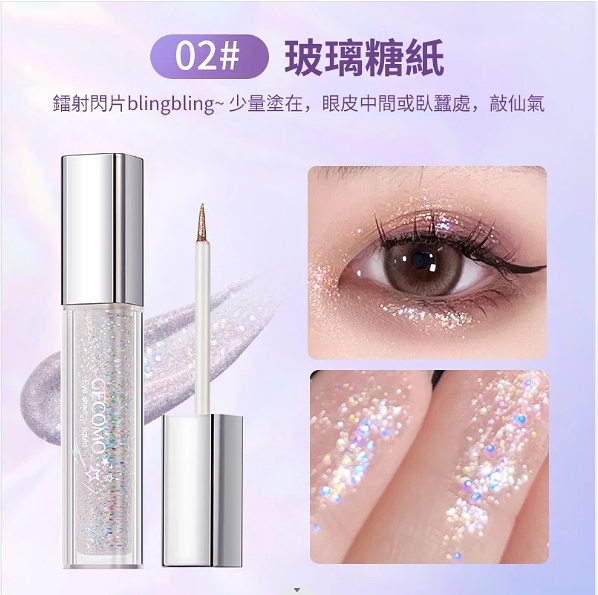 【熱銷爆款】格蒙流光絢色眼影液，璀璨閃片，持妝顯色，細膩光澤，讓你的眼睛如閃閃星河，纖細柔軟，精巧刷頭，小刷頭很適合畫臥蠶，點亮疊塗都超級方便！爆閃三色，熠熠生輝，輕輕一抹，矚目焦點！限時活動，買一送一，庫存有限，先到先得！！！