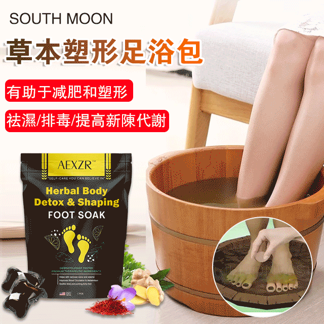 South Moon草本塑形足浴包
