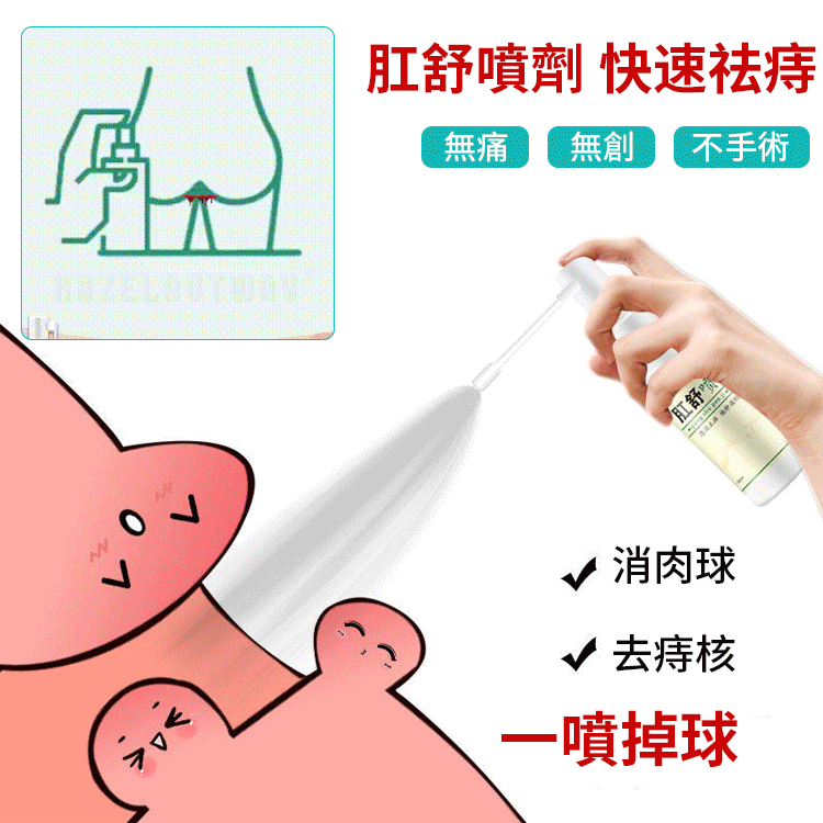 【消痔散結】痔瘡久治難愈，痔克噴霧劑 無痛祛痔，當天見效 永久擺脫痔瘡 每天一噴 消腫止痛 肉球消失