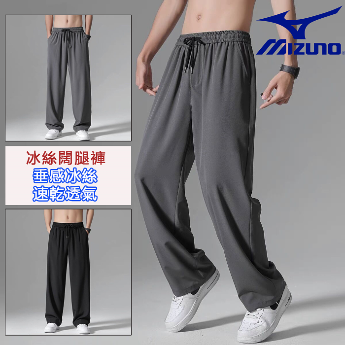 【Mizuno美津濃大促！】夏季薄款透氣直筒冰絲褲，休閑版型，寬鬆舒適不粘肌膚，猶如二道皮膚