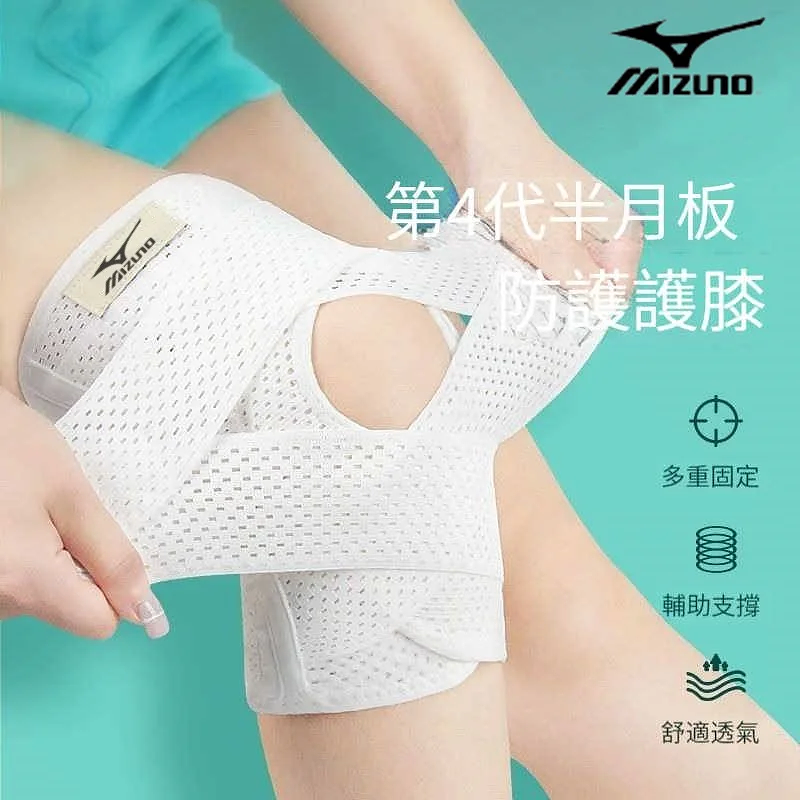 【新品特惠-單隻低至$95】Mizuno 美津濃丨半月板膝關節防護具(日本製) 升級第四代 透氣材質 舒適不悶