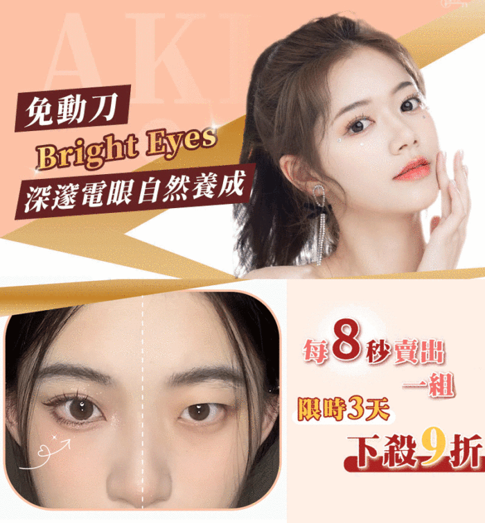 【順豐直送】日韓熱銷TOP1🏆【AKF電眼貼】秒變迷人電眼✨完美隱形貼合
