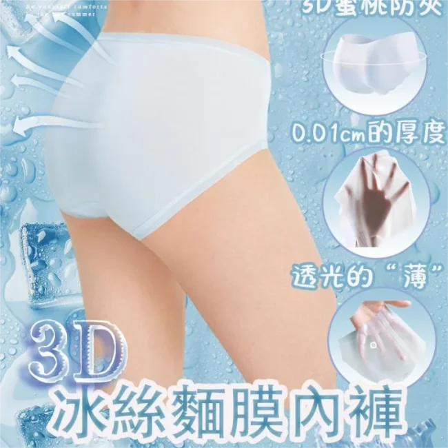 0.01cm超薄面膜內褲，無痕無味，夏天穿太舒服了！日系涼感高彈冰絲面膜內褲 無痕內褲