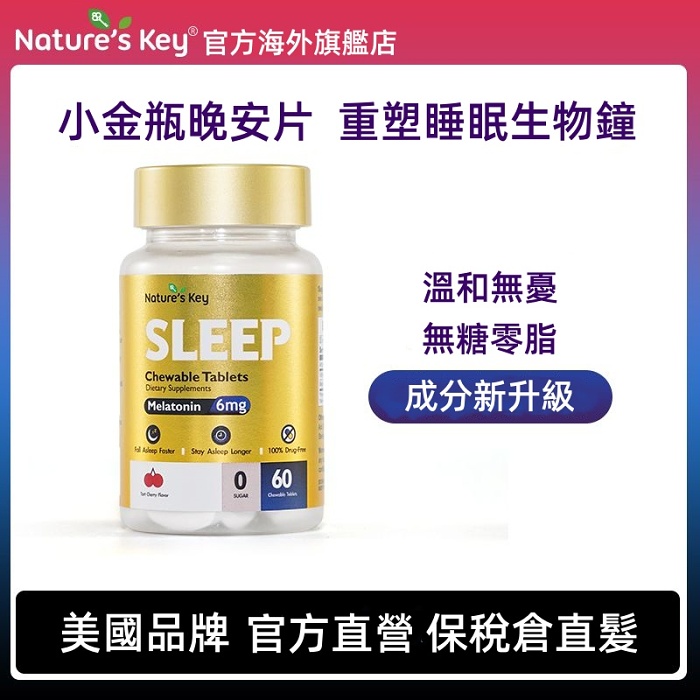 🔥爆款 美國Nature'sKey 褪黑素小金瓶晚安片無糖型成人助眠倒時差咀嚼片60粒/瓶